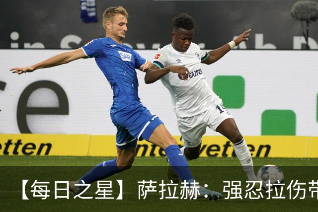【每日之星】萨拉赫：强忍拉伤带队逆天改命 惊世勺子点球创奇迹