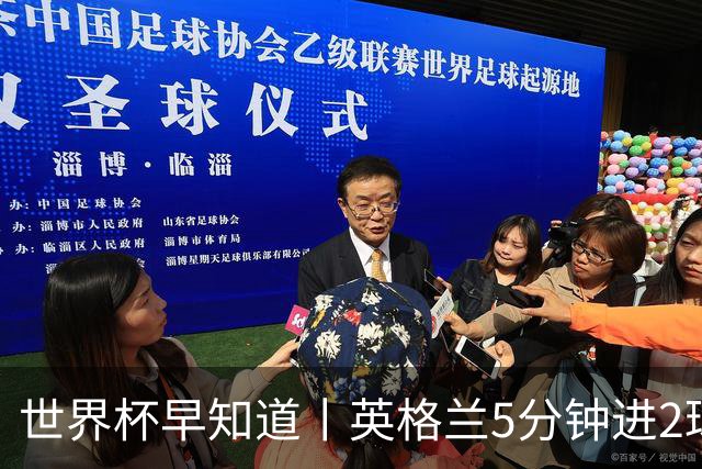 世界杯早知道丨英格兰5分钟进2球小组头名晋级 克罗地亚胜加纳两队携手出线