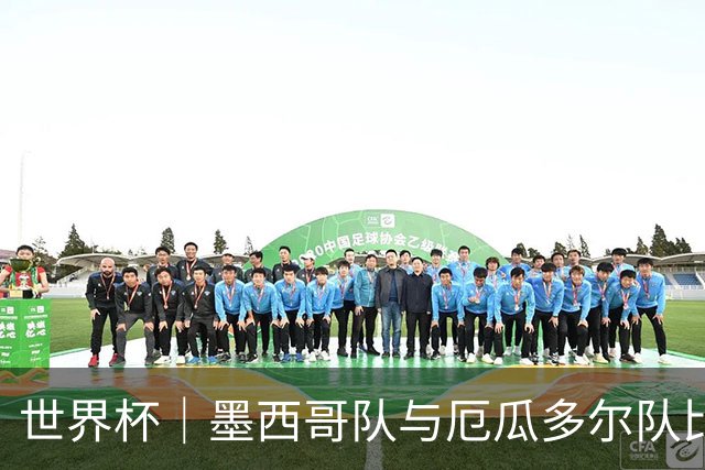 世界杯｜墨西哥队与厄瓜多尔队比赛因雷雨延迟