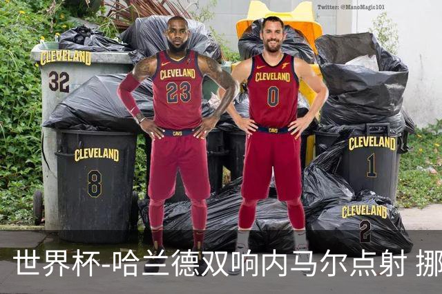 世界杯-哈兰德双响内马尔点射 挪威2-1淘汰巴西进8强