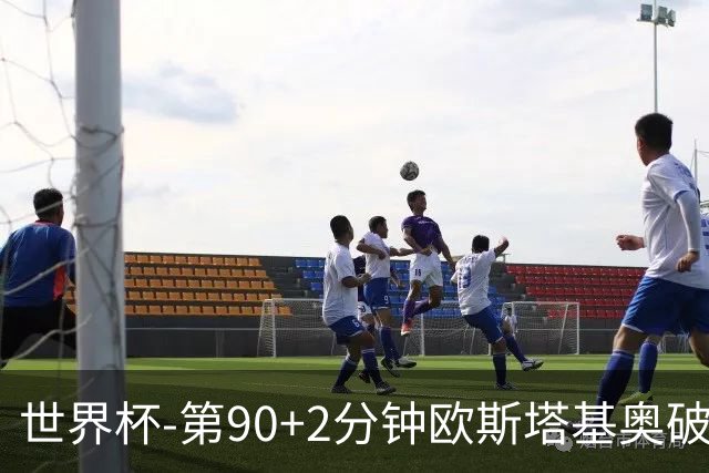 世界杯-第90+2分钟欧斯塔基奥破门 加拿大1-0绝杀南非
