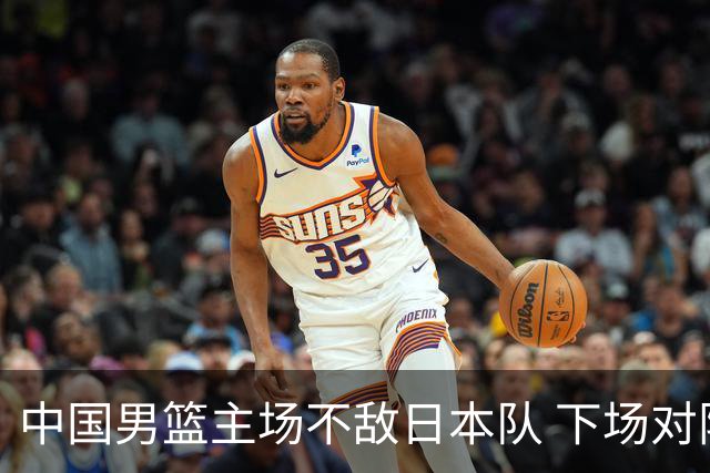 中国男篮主场不敌日本队 下场对阵中国台北队