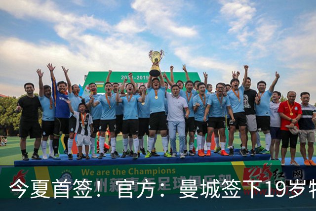 今夏首签！官方：曼城签下19岁特鲁瓦边锋德图尔贝，总价2500万欧