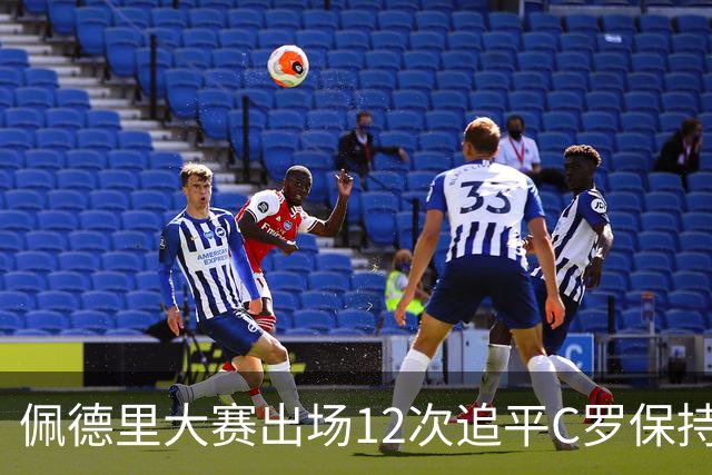 佩德里大赛出场12次追平C罗保持的U21球员纪录