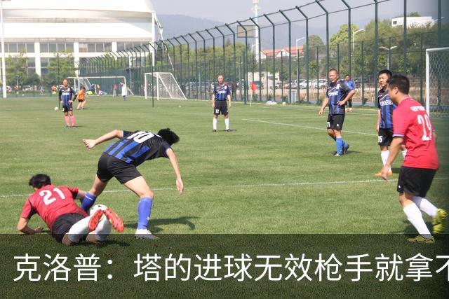 克洛普：塔的进球无效枪手就拿不到英超冠军，他们60%都这么进的