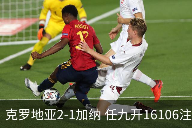 克罗地亚2-1加纳 任九开16106注914元