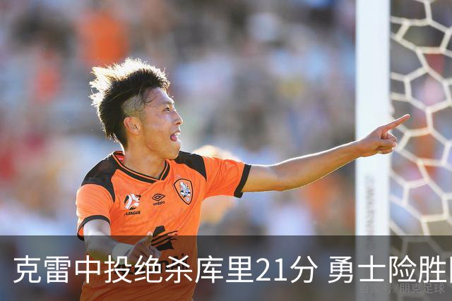 克雷中投绝杀库里21分 勇士险胜国王豪取4连胜