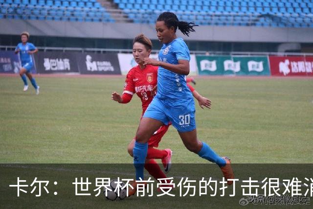 卡尔：世界杯前受伤的打击很难消化，感谢家人、女友和拜仁的支持