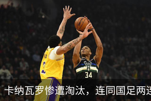卡纳瓦罗惨遭淘汰，连同国足两连败的教练难以胜任世界杯