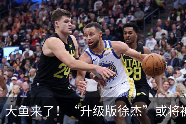 大鱼来了！“升级版徐杰”或将被广东队挖走，男篮近年来最强双能卫