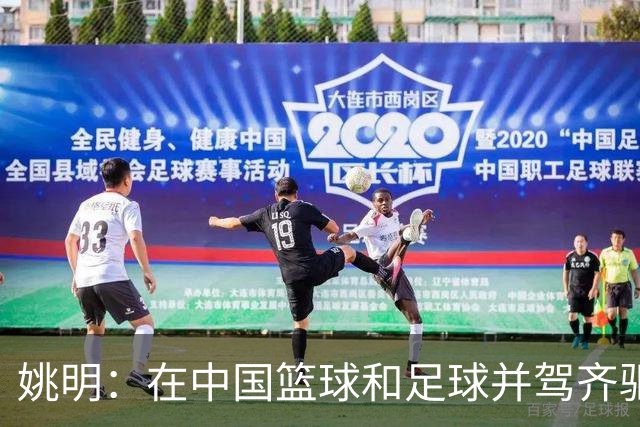 姚明：在中国篮球和足球并驾齐驱 很多年轻人想像杨瀚森一样打NBA