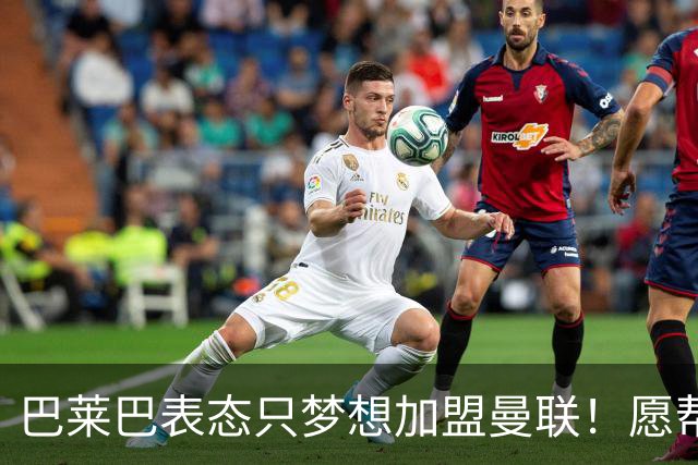 巴莱巴表态只梦想加盟曼联！愿帮助降低上亿要价，或可7000万转会