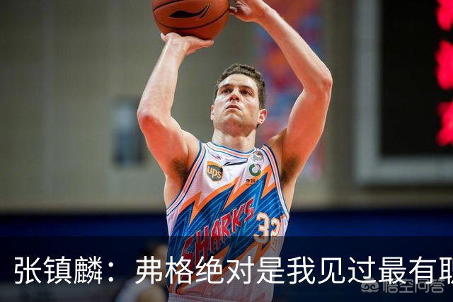 张镇麟：弗格绝对是我见过最有职业素养和团队精神的球员