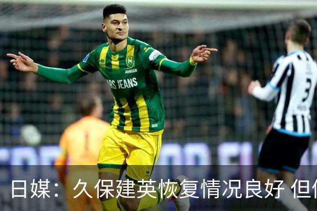 日媒：久保建英恢复情况良好 但仍或缺席与巴西的淘汰赛