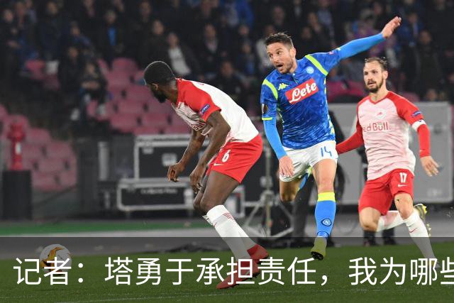 记者：塔勇于承担责任，我为哪些诽谤和侮辱他的败类感到羞耻