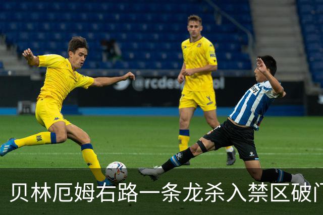 贝林厄姆右路一条龙杀入禁区破门 英格兰3-2第三次领先