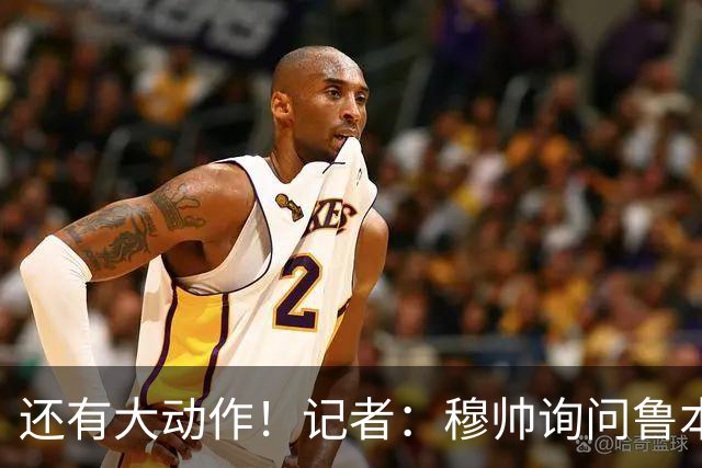 还有大动作！记者：穆帅询问鲁本·迪亚斯情况，恩佐被推荐给皇马
