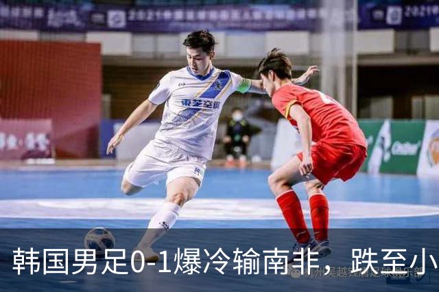韩国男足0-1爆冷输南非，跌至小组第三，晋级形势堪忧
