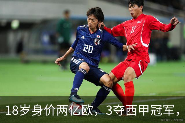 18岁身价两亿欧，3夺西甲冠军，世界杯已进首球，他能超越梅西吗