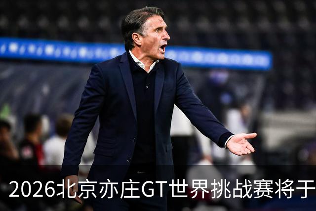 2026北京亦庄GT世界挑战赛将于10月2日至4日举行